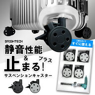 止まる リモワ RIMOWA 互換性 ストッパー付き サイレントサスペンションキャスター キャスター 感動静音…