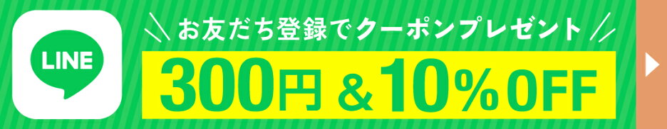 LINEおともだちで300円OFFクーポンプレゼント