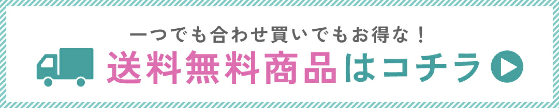 送料無料商品