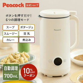 10%OFFクーポン★期間限定【公式】ピーコック スープメーカー 洗いやすい 豆乳メーカー スープ 豆乳 自動 調理ポット 700ml スープポット 豆乳機 自動調理 濾過不要 大容量 ブレンダー ミキサー スムージー ポタージュ 小型 コンパクト 2人 3人 プレゼント ギフト WXA-07