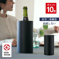 グッドデザイン受賞【公式】ワインクーラー おしゃれ 氷不要 真空 ステンレス 保冷 シャンパンクーラー …