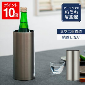 【公式】冷酒クーラー ワインクーラー 1250ml 1.25L 氷不要 家庭用 日本酒 4合瓶 720ml対応 真空断熱 魔法瓶 保冷 ステンレス 晩酌 還暦祝い 贈り物 ワイン 父の日 プレゼント ギフト 敬老の日 おうち居酒屋シリーズ ピーコック 魔法瓶 ACE-12