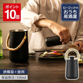 【公式】 酒燗器 熱燗器 酒かん器 熱燗 徳利 卓上 保温 酒器セット 容器 キャンプ 陶器 家庭用 おしゃれ 日本酒 湯煎 湯せん プレゼント 男性 実用的 誕生日 お酒 ぬる燗 ステンレス ちろり 2合 簡単 手軽 魔法瓶 おうち居酒屋 ピーコック ACH-36