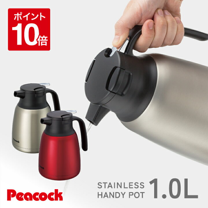 楽天市場 ポイント10倍 要エントリー ピーコック ハンディポット 保温 保冷 1l 真空二重 ステンレス 保温ポット コーヒーポット ポット 真空断熱 卓上ポット おしゃれ 持ち運び まほうびん 魔法瓶 ステンレス卓上ポット ステンレスポット 1リットル ピーコック魔法瓶