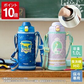 【公式】水筒 キッズ 直飲み 1L 食洗機対応 ワンタッチ カバー付き 保冷 ステンレス 1リットル 子供 子ども 小学生 幼稚園 幼児 女の子 男の子 手を入れて洗える 洗いやすい かわいい 恐竜 スポーツドリンク対応 紐 入園 入学 通園 通学 スクールボトル ピーコック 魔法瓶