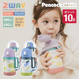 ＼先着クーポン／替えストロー付き【公式】 水筒 キッズ ストロー 直飲み 2way 子供 ピーコック 2歳 3歳 4歳 保冷 子ども 女の子 男の子 かわいい ベビー ストロー水筒 ストローマグ ショルダー ベルト 500ml弱 子供用 保育園 魔法瓶 ステンレス 子ども プレゼント APD-W50