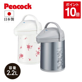 【公式】 保温ポット ガラス 魔法瓶 日本製 2リットル ポット 保温 エアポット 卓上ポット 2l 2.2l エアーポット レトロ コードレス 保温力 持ち運び 使いやすい 省エネ エコ 保冷 花柄 真空二重 エアー給湯 エアー 保温保冷 回転 プレゼント ピーコック MPP-22