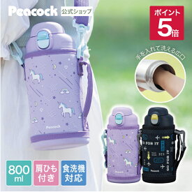 【公式】水筒 800ml 子供 キッズ 小学生 女の子 男の子 カバー付き 食洗機対応 洗いやすい 子供用水筒 子ども 直飲み ワンタッチ スポーツドリンク おしゃれ かわいい 保冷 幼稚園 保育園 プレ保育 小学校 プレゼント ギフト 紫 黒 ユニコーン パープル ピーコック AJF-F81