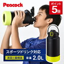 【公式】 水筒 ワンタッチ ステンレスボトル 大容量 2リットル 子供 キッズ スポーツドリンク対応 2L ジャグ アイスコンテナ 保冷 ステンレス 直飲み 洗いやすい 子ども スポーツ 取っ手 男の子 ハンドル付き 手を入れて洗える 2000ml ピーコック 魔法瓶 AJG-R200