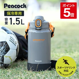 【公式】水筒 ジャグ 1.5L 子供 スポーツ クラブ ワンタッチ 保冷 ステンレス キッズ 直飲み 子ども こども 小学生 大人 スポーツドリンク対応 1500ml 1.5リットル 男の子 部活 手を入れて洗える 洗いやすい 肩紐 大きい 大容量 ピーコック 魔法瓶 AJK-R150