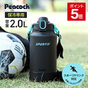 【公式】 水筒 ワンタッチオープン スポーツドリンク対応 2リットル 2L アイスコンテナ 保冷 ステンレス 魔法瓶 キッズ 直飲み 洗いやすい 子ども 小学生 スポーツ ワンタッチ ジャグ 男の子 ハンドル付き 肩紐 ステンレスボトル 大容量 ピーコック 魔法瓶 2000ml AJK-R200