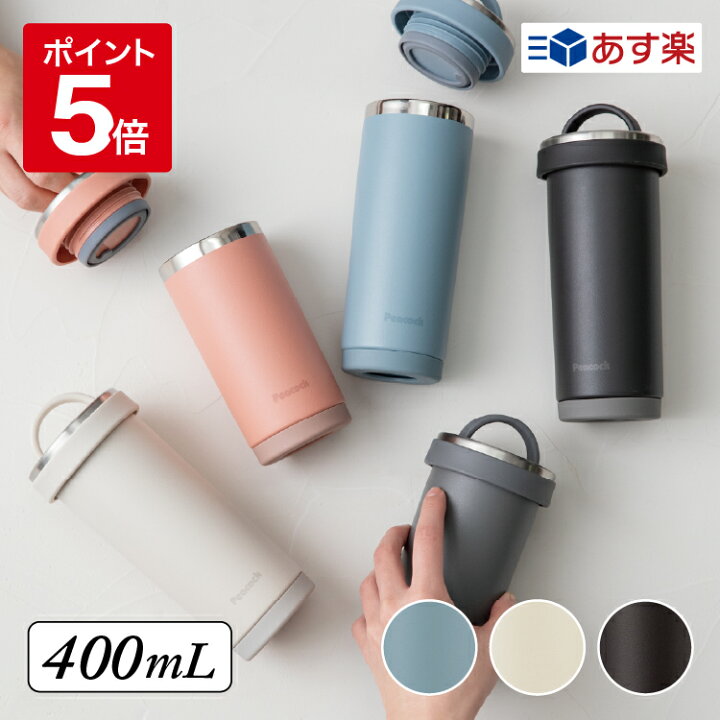 楽天市場 公式 ピーコック 水筒 マグ おしゃれ タンブラー 蓋付き マグボトル スクリュー タンブラーボトル ハンドル 持ち手 ステンレスボトル 水筒 400ml 水筒 スポーツドリンクok 大人 コーヒー 持ち運び 洗いやすい 水筒 真空二重 保温 保冷 魔法瓶 Aks R40