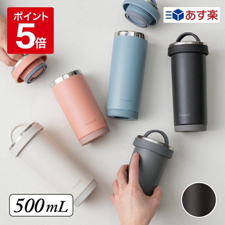 楽天市場 公式 水筒 マグ おしゃれ タンブラー 蓋付き マグボトル スクリュー タンブラーボトル ハンドル 持ち手 ステンレスボトル 水筒 500ml 0 5l スポーツドリンクok 大人 コーヒー 持ち運び 洗いやすい 水筒 真空二重 保温 保冷 ピーコック 魔法瓶 Aks R50