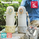 【公式】 ピーコック魔法瓶 水筒 ワンタッチ ストロー ベビー 400ml 保冷 ストローマグ 食洗機対応 ショルダーベルト付き フッ素フリー 底カバー付き 赤ちゃん 幼児 マグボトル かわいい おしゃれ 丸洗い ベビーボトル APC-R40 スターイエロー スターグレー
