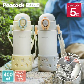【公式】 ピーコック魔法瓶 水筒 ワンタッチ ストロー ベビー 400ml 保冷 ストローマグ 食洗機対応 ショルダーベルト付き フッ素フリー 底カバー付き 赤ちゃん 幼児 マグボトル かわいい おしゃれ 丸洗い ベビーボトル APC-R40 スターイエロー スターグレー