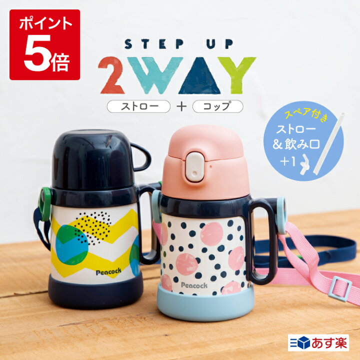 楽天市場 土日祝も出荷 ピーコック 水筒 キッズ ベビー ストローマグ ストロー 入園 入学 コップ付き 2way ストロー付き水筒 ステンレス ワンタッチ 400ml かわいい おしゃれ 赤ちゃん こども 子ども 子供 子供用 幼稚園 幼児 保育園 女の子 保温 保冷 ピーコック