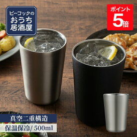 【公式】酎ハイ タンブラー 500ml ビアタンブラー 宅飲み 晩酌 保冷 炭酸 広口 ステンレス 鏡面加工 大容量 大きい 敬老の日 父の日 還暦祝い プレゼント ギフト 贈り物 男性 女性 酎ハイグラス 大きめ 酒器 お酒 おうち居酒屋 ピーコック 魔法瓶 0.5L ATJ-50