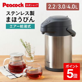 【公式】保温ポット ステンレス エアーポット 2.2L / 3L / 4L 保温 保冷 真空二重構造 熱湯 広口 保温ポット エアー式給湯 360°底回転 まほうびん 保温 保冷 ポット ピーコック 魔法瓶 MRS-22 / MRS-30 / MRS-40