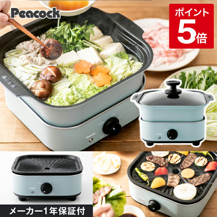 楽天市場】【公式】ピーコック ホットプレート 鍋 グリル鍋 焼肉 