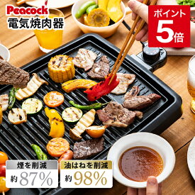 【公式】ピーコック 焼肉プレート 無煙 減煙 ホットプレート 焼肉グリル 電気コンロ 焼肉 ロースター グリルプレート 焼き肉コンロ コンロ ヘルシー お家焼肉 油が落ちやすい 煙が出にくい 父の日 プレゼント ギフト 母の日 ピーコック魔法瓶 WY-D120