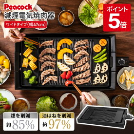 【公式】ピーコック 焼肉プレート 無煙 減煙 ホットプレート 焼肉グリル 電気コンロ 焼肉 ロースター ホットプレート 大型 焼き肉コンロ バーベキューコンロ 電気 油が落ちやすい 煙が出にくい 父の日 プレゼント ギフト 母の日 ピーコック魔法瓶 WY-E130