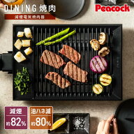 NEW【公式】ピーコック 電気焼肉器 減煙 焼肉プレート 最新 ホットプレート 焼肉 電気焼肉グリル 煙が出…