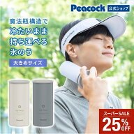 【スーパーSALE★25%OFF】【公式】ピーコック 氷嚢 氷のう アイスバッグ 水筒型 氷のうボトル アイスパッ…