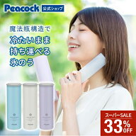 【スーパーSALE★33%OFF】【公式】ピーコック 氷のう 氷嚢 魔法瓶 スティック シリコン 水筒型 ひょうの…
