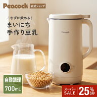 【公式】ピーコック 豆乳メーカー スープメーカー 洗いやすい 全自動 ミキサー スムージー ブレンダー ス…