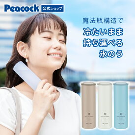 【公式】ピーコック ネッククーラー アイスパック 氷のう 氷嚢 水筒型 熱中症対策グッズ 首 長時間 通学 通勤 暑さ対策 グッズ 魔法瓶ホルダー 保冷 アイスバッグ 結露しない 冷却 冷却グッズ ひんやり 長持ち 冷やす ゴルフ 氷 長持ち ABB-16