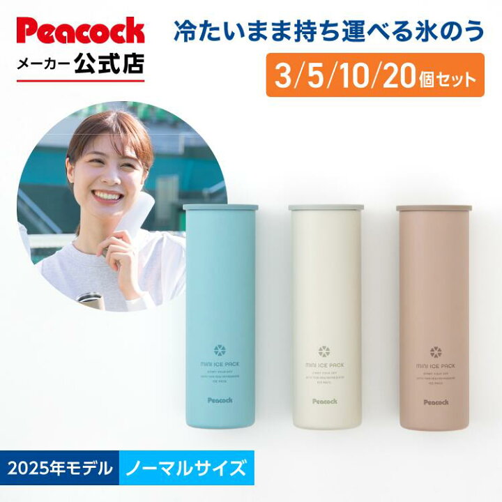楽天市場】お得なまとめ買い【公式】ピーコック 氷のう 氷嚢 セット 