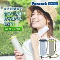 ＼NEW／【公式】ピーコック 氷嚢 氷のう アイスパック 氷のうボトル 水筒型 ストラップ付き ネッククーラ…