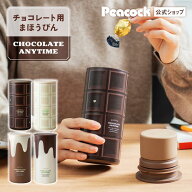 【公式】 ピーコック チョコレート魔法瓶 チョコレート 保存容器 保冷 魔法瓶 容器 プレゼント ギフト 持…