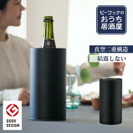 グッドデザイン受賞【公式】ワインクーラー おしゃれ 氷不要 真空 ステンレス 保冷 シャンパンクーラー …
