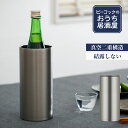 【公式】冷酒クーラー ワインクーラー 1250ml 1.25L 氷不要 家庭用 日本酒 4合瓶 720ml対応 真空断熱 魔法瓶 保冷 ス…