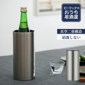 【公式】冷酒クーラー ワインクーラー 1250ml 1.25L 氷不要 家庭用 日本酒 4合瓶 720ml対応 真空断熱 魔法瓶 保冷 ステンレス 晩酌 還暦祝い 贈り物 ワイン 父の日 プレゼント ギフト 母の日 おうち居酒屋シリーズ ピーコック 魔法瓶 ACE-12