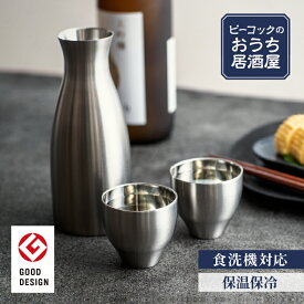 【公式】ピーコック 酒器セット 真空断熱 300ml 徳利 80ml とっくり おちょこ セット ぐい飲み 日本酒 熱燗 冷酒 保温 保冷 ギフト プレゼント 実用的 贈り物 ステンレス 母の日 父の日 酒器 男性 グッドデザイン賞 おうち居酒屋シリーズ ピーコック魔法瓶 ACF-38