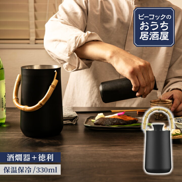 楽天市場】【公式】酒燗器 酒器セット 保温 真空断熱 陶器 徳利 2合 
