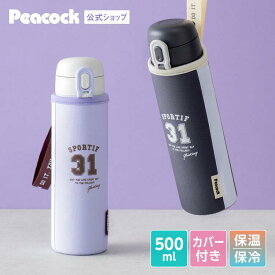 【SS限定★25%OFF】【公式】水筒 キッズ 小学生 直飲み カバー付き 500ml 軽量 小さめ 保冷 女の子 子供 子ども 軽量 保冷保温 軽い ワンタッチ 洗いやすい ステンレスボトル マグ かわいい おしゃれ 魔法瓶 マグ 500 0.5 女子 大人 子供用 保温 ピーコック AMI-F50/AEH-F50