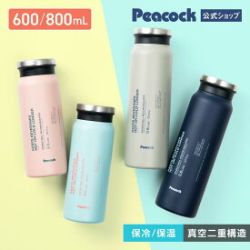 【公式】ピーコック 水筒 600ml 800ml 直飲み 保温 保冷 ステンレス ステンレスボトル おしゃれ かわいい 大人 子供 メンズ タンブラー 軽量 軽い 大きめ 飲み口 マグボトル タンブラー 魔法瓶 中学 女子 男子 プレゼント AMZ AEJ-60/80