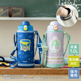 ブルーのみ在庫限【公式】水筒 1l スポーツドリンク対応 ワンタッチ かわいい 保冷 おしゃれ キッズ 直飲み 1L 1リットル 食洗機対応 水筒カバー ステンレス 子供 小学生 幼稚園 男の子 手を入れて洗える 洗いやすい 恐竜 肩ひも 入園 入学 スクールボトル ピーコック 魔法瓶