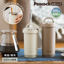 【公式】 水筒 タンブラー 保温 蓋付き 持ち運び こぼれない 取っ手付き 保冷 コーヒー 400ml 300ml 保温保冷 コーヒータンブラー おしゃれ かわいい 洗いやすい 広口 ステンレスボトル マグボトル ハンドル付き プレゼント ピーコック AKS