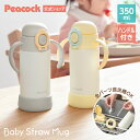 【公式】ピーコック魔法瓶 水筒 子供 ストロー ストローマグ 350ml ベビー用 赤ちゃん 食洗機対応 ハンドル付き フッ素フリー 出産祝い 誕生日 内祝い プレゼント ギフト 赤ちゃん用 水筒 女の子 男の子 APB-R35 イエロー グレー