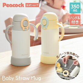 LINE300円クーポン【公式】水筒 キッズ 子供 ストロー 食洗機対応 保冷 0歳 1歳 2歳 保育園 子ども ストローマグ ベビー ステンレス マグ 赤ちゃん かわいい 350ml 300 ハンドル付き 洗いやすい マグ 出産祝い 誕生日 プレゼント ギフト 女の子 男の子 ピーコック APB-R35