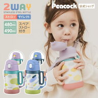 替えストロー付き【公式】 水筒 キッズ ストロー 直飲み 保育園 幼稚園 2way 子供 ピーコック 3歳 4歳 5…
