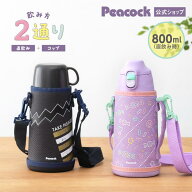 【公式】水筒 キッズ 子供 小学生 直飲み 2way 800ml コップ付き カバー付き 男の子 女の子 800 保冷 子…