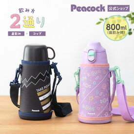 【公式】水筒 キッズ 子供 小学生 直飲み 2way コップ カバー付き 800ml 保冷 子ども 女の子 男の子 800ml以上 子供用 子供用水筒 こども コップ付き ショルダー 保育園 2歳 3歳 4歳 魔法瓶 大きめ ワンタッチ 800 かわいい 保温 お祝い プレゼント 入学 ピーコック ASG-W82