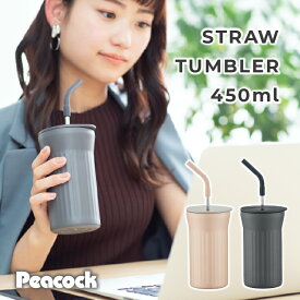 【公式】ピーコック ストロー タンブラー 0.45l 保冷 真空二重 ストロー付きタンブラー ストロー付き マグ タンブラー 蓋付き コップ こぼれない 炭酸 おしゃれ ステンレス 子供 大人 魔法瓶 ストローボトル ピーコック 魔法瓶 ATG-45