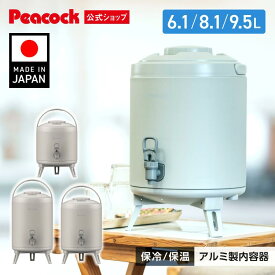 【公式】ウォータージャグ ジャグ 保冷 日本製 キャンプ スポーツ 洗いやすい 6l 8l 9.5l 10l弱 おしゃれ 麦茶 家 保温 小型 コンパクト 大型 アウトドア 水タンク スポーツジャグ 飲み物 タンク キーパー ドリンクサーバー アイスコンテナ ピーコック INP-60 INP-80 INP-100