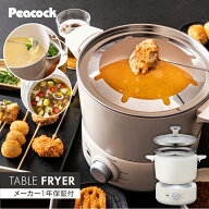 50％OFF！【公式】ピーコック 卓上フライヤー 串揚げ 天ぷら鍋 フライヤー 鍋 揚げ物 電気 電気鍋 電気な…
